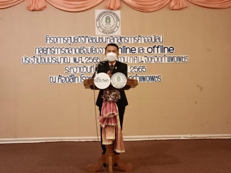 5. โครงการศูนย์ดิจิทัลชุมชนหลักสูตรการค้าออนไลน์ กลยุทธ์การตลาดเชื่อมโยงจาก Online และ Offline ประจำปีงบประมาณ พ.ศ. 2565